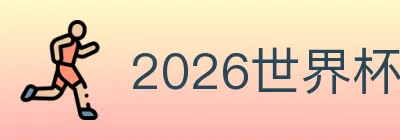 2026世界杯买球入口 Logo